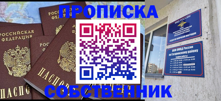 прописка от собственника в Новомичуринске